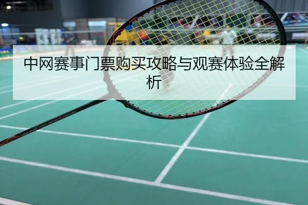 中网赛事门票购买攻略与观赛体验全解析