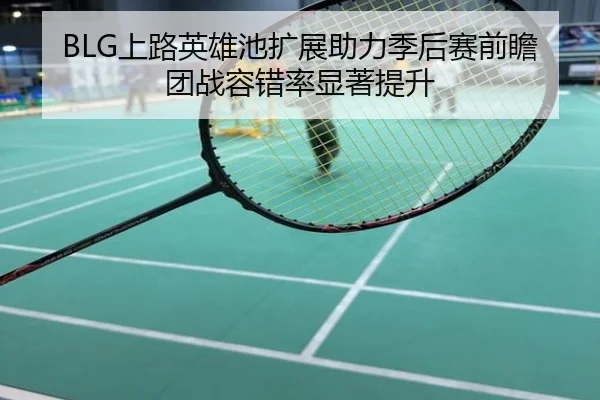 BLG上路英雄池扩展助力季后赛前瞻团战容错率显著提升